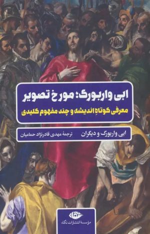 کتاب ابی واربوگ؛ مورخ تصویر | انتشارات نگاه
