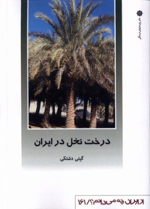 کتاب درخت نخل در ایران | انتشارات دفتر پژوهش های فرهنگی