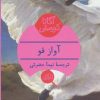 کتاب آواز قو | انتشارات هرمس