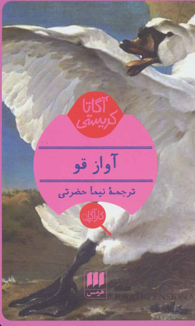 کتاب آواز قو | انتشارات هرمس