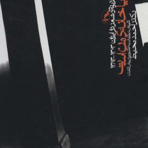 کتاب دنیا خانه ی من است | انتشارات آگه