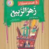 کتاب 10 قصه ی تصویری از زهرالربیع | انتشارات قدیانی