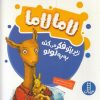 کتاب لامالاما زیر پتو فکر می کنه به یه لولو | انتشارات فنی ایران نردبان