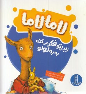 کتاب لامالاما زیر پتو فکر می کنه به یه لولو | انتشارات فنی ایران نردبان