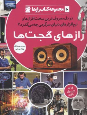 کتاب رازهای گجت | انتشارات علمی و فرهنگی