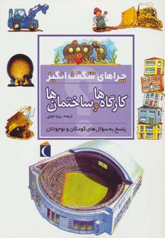کتاب کارگاه ها و ساختمان ها | انتشارات محراب قلم