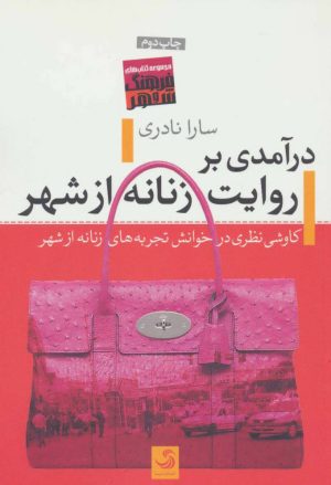 کتاب درآمدی بر روایت زنانه از شهر | انتشارات تیسا