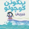 کتاب پنگوئن کوچولو شجاع باش! | انتشارات مهرسا
