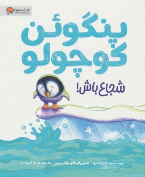 کتاب پنگوئن کوچولو شجاع باش! | انتشارات مهرسا