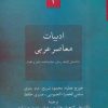 کتاب ادبیات معاصر عربی | انتشارات سخن