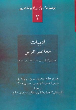 کتاب ادبیات معاصر عربی | انتشارات سخن