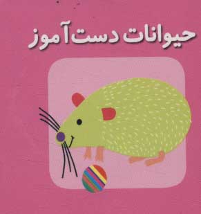 کتاب حیوانات دست آموز | انتشارات سایه گستر