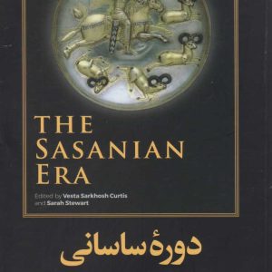 کتاب دوره ساسانی | انتشارات امیرکبیر