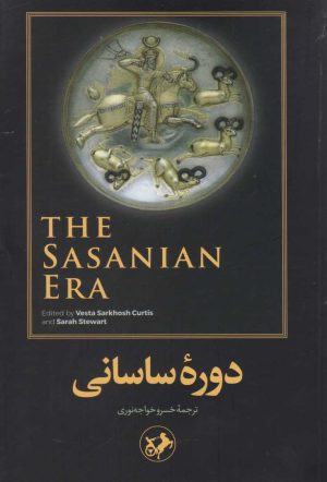 کتاب دوره ساسانی | انتشارات امیرکبیر