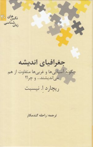 کتاب جغرافیای اندیشه | انتشارات علمی