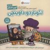 کتاب این منم لئوناردو داوینچی | انتشارات مهرسا