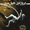 کتاب پروژه هیل مری | انتشارات کتابسرای تندیس