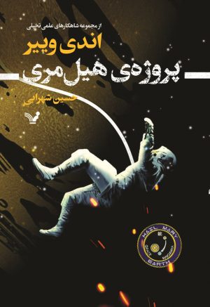 کتاب پروژه هیل مری | انتشارات کتابسرای تندیس