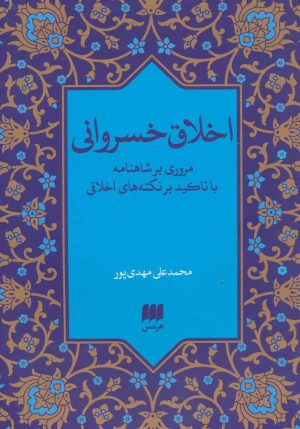 کتاب اخلاق خسروانی | انتشارات هرمس