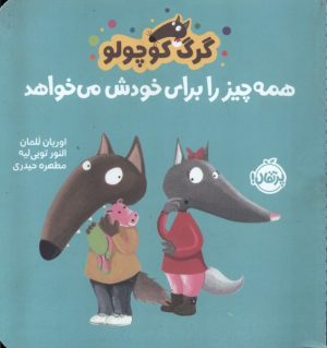 کتاب گرگ کوچولو همه چیز را برای خودش می خواهد | انتشارات پرتقال