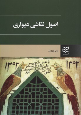 کتاب اصول نقاشی دیواری | انتشارات ادیبان روز