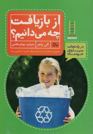 کتاب از بازیافت چه می دانیم | انتشارات فنی ایران نردبان