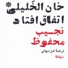 کتاب در خان الخلیلی اتفاق افتاد | انتشارات نیماژ