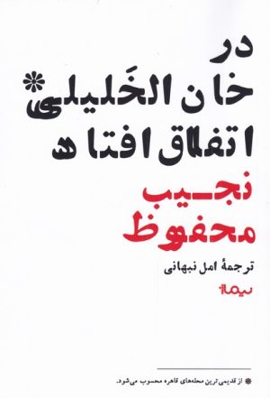 کتاب در خان الخلیلی اتفاق افتاد | انتشارات نیماژ