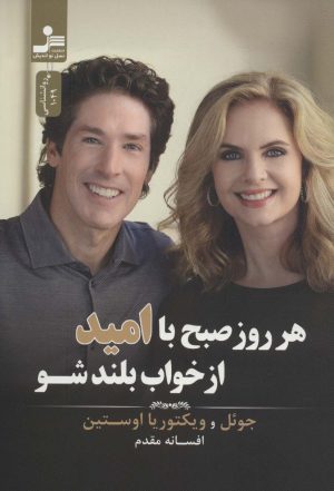 کتاب هر روز صبح با امید از خواب بلند شو | انتشارات نسل نواندیش