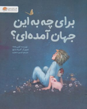 کتاب برای چه به این جهان آمده ای؟ | انتشارات مهرسا