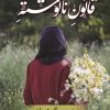کتاب قانون نانوشته | انتشارات شقایق