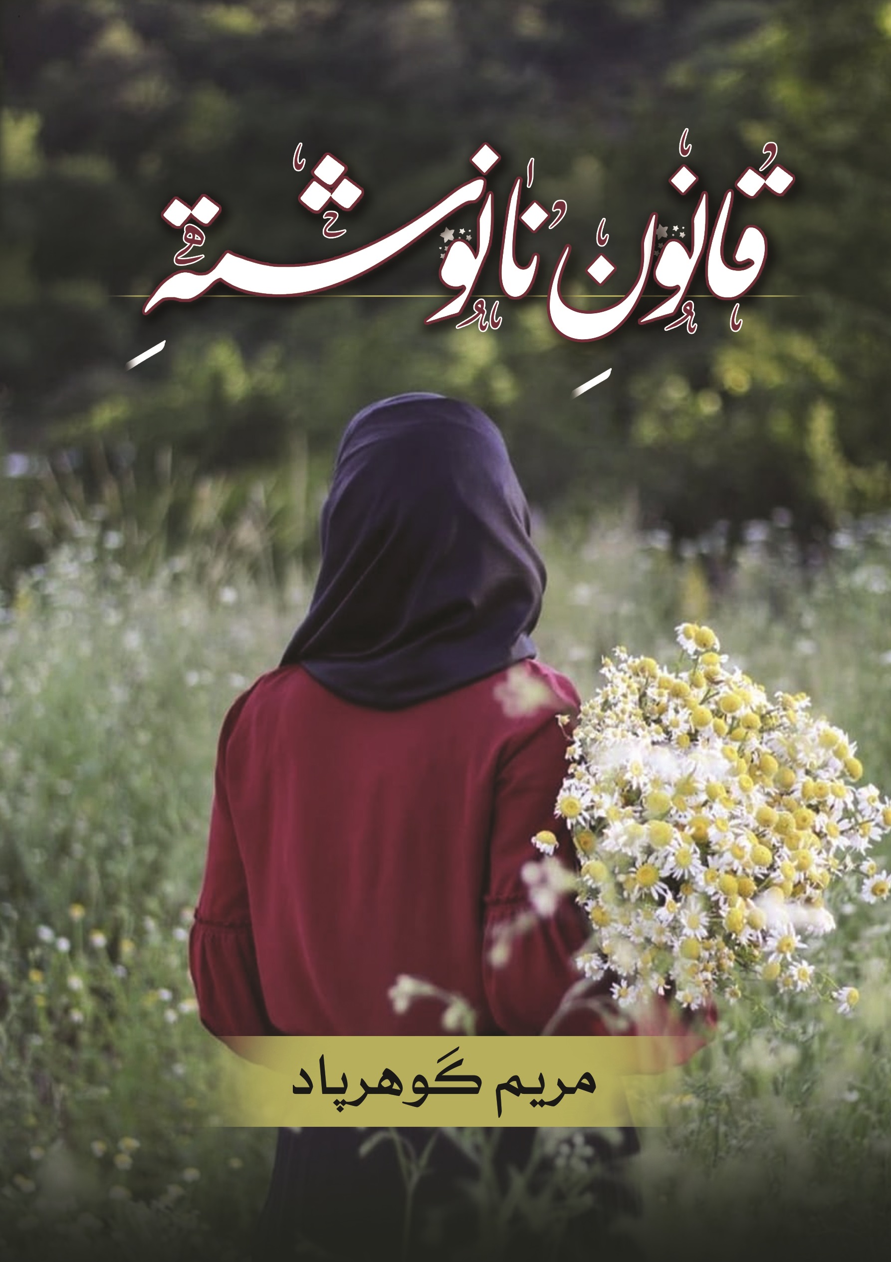 کتاب قانون نانوشته | انتشارات شقایق