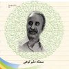 کتاب آشنایی با محمد زهری | انتشارات تیرگان