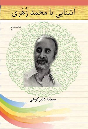 کتاب آشنایی با محمد زهری | انتشارات تیرگان