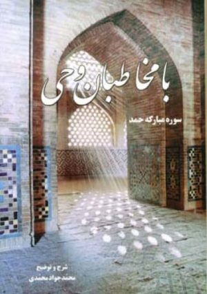 کتاب با مخاطبان وحی | انتشارات اطلاعات