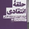 کتاب حلقه انتقادی | انتشارات هرمس