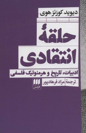 کتاب حلقه انتقادی | انتشارات هرمس
