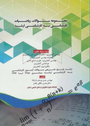 کتاب مجموعه سوالات ریاضیات کارشناسی به کارشناسی ارشد | انتشارات شهرآب