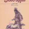 کتاب سپید دندان (وزیری) | انتشارات افق