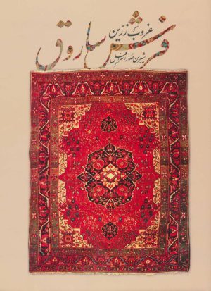 کتاب غروب زرین فرش ساروق | انتشارات کتابسرای میردشتی