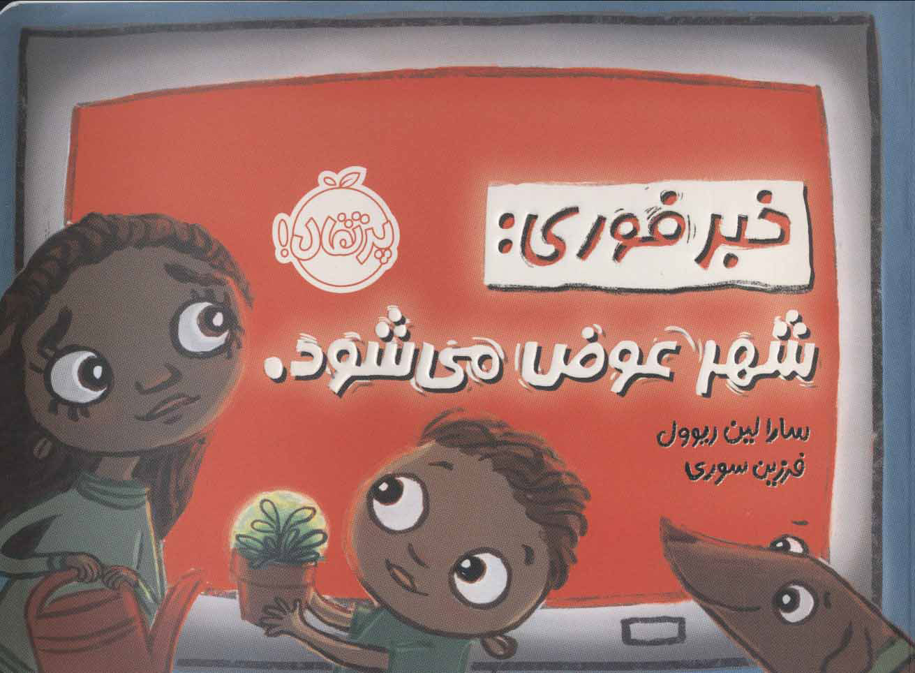 کتاب خبر فوری | انتشارات پرتقال
