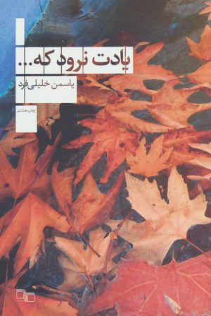کتاب یادت نرود که… | انتشارات نشر چشمه