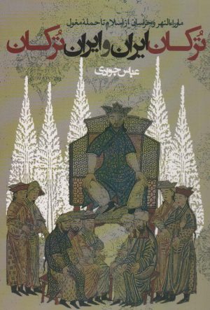 کتاب ترکان ایران و ایران ترکان | انتشارات روزنه