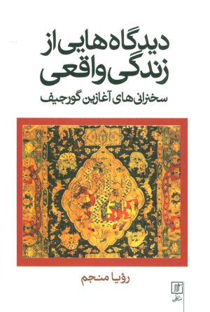کتاب دیدگاه هایی از زندگی واقعی | انتشارات علم