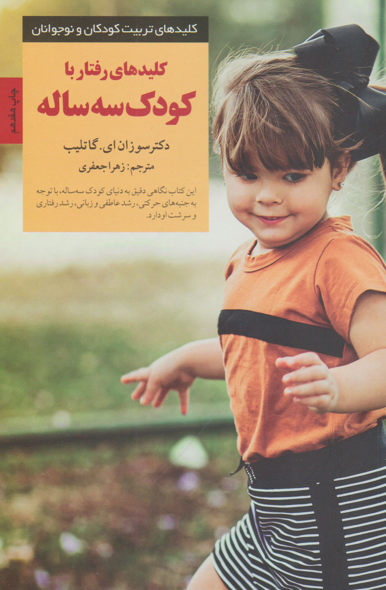 کتاب کلیدهای رفتار با کودک سه ساله | انتشارات صابرین