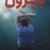 کتاب بیرون | انتشارات هوپا