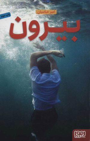 کتاب بیرون | انتشارات هوپا
