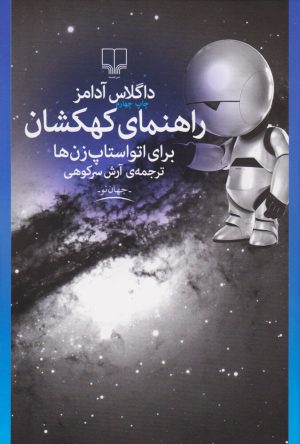 کتاب راهنمای کهکشان برای اتواستاپ زن ها | انتشارات نشر چشمه