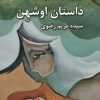 کتاب داستان اوشهن | انتشارات گیوا