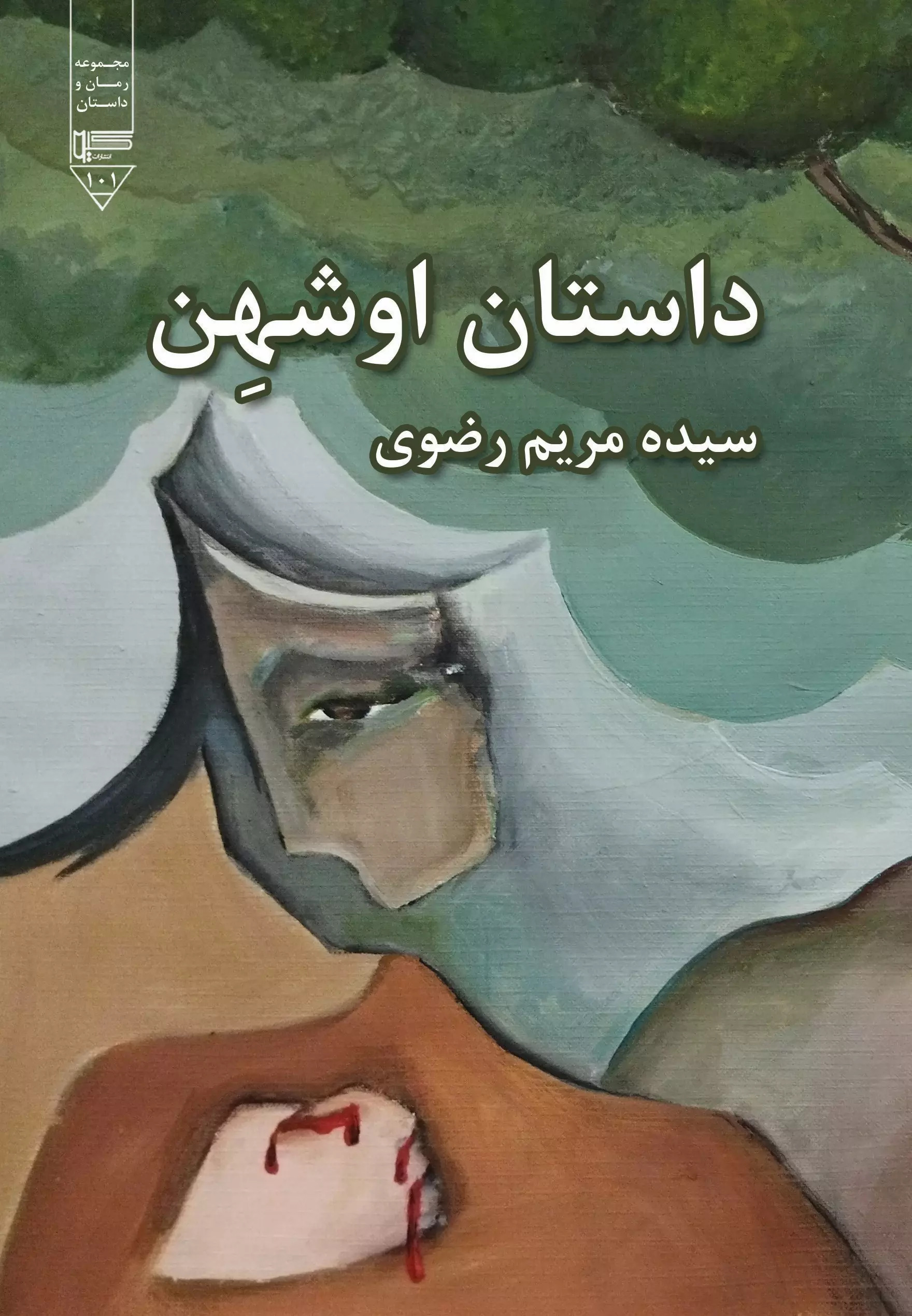 کتاب داستان اوشهن | انتشارات گیوا